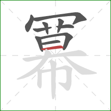 冪的笔顺第10画：横