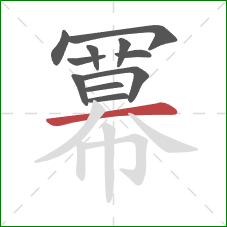 冪的笔顺第11画：撇