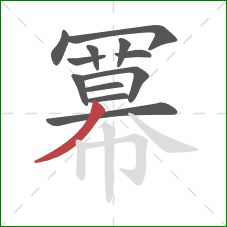 冪的笔顺第12画：捺