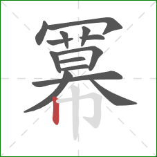 冪的笔顺第14画：横折钩