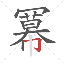 冪的笔顺第15画：竖