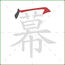 冪的笔顺第2画：横钩