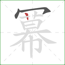 冪的笔顺第3画：横