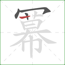 冪的笔顺第4画：竖