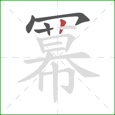 冪的笔顺第5画：竖