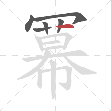 冪的笔顺第6画：竖