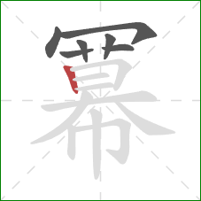 冪的笔顺第7画：横折