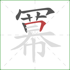 冪的笔顺第8画：横