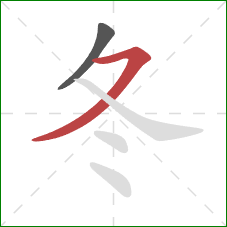 冬的笔顺第2画：横撇