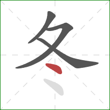 冬的笔顺第4画：点
