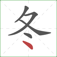 冬的笔顺第5画：点