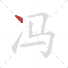 冯的笔顺第1画：点