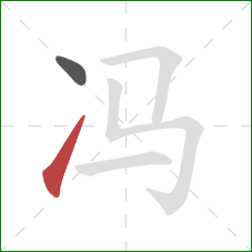 冯的笔顺第2画：提