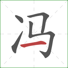 冯的笔顺第5画：横