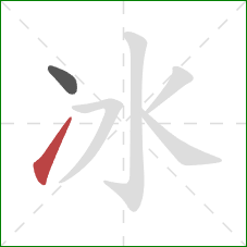 冰的笔顺第2画：提