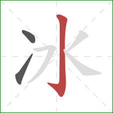 冰的笔顺第3画：竖钩