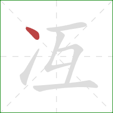 冱的笔顺第1画：点