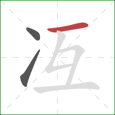 冱的笔顺第3画：横