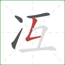冱的笔顺第4画：撇折