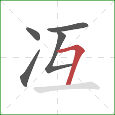 冱的笔顺第5画：横撇