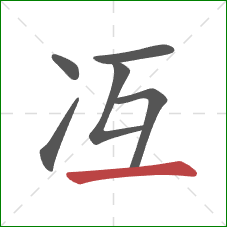冱的笔顺第6画：横
