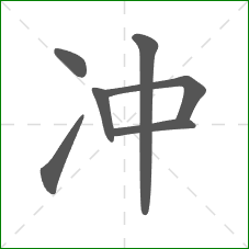 冲的部首 冲的部首