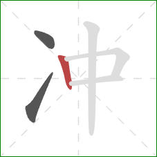 冲的笔顺第3画:竖 冲的笔顺第3画:竖