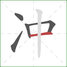 冲的笔顺第5画:横 冲的笔顺第5画:横