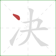 决的笔顺第1画：点