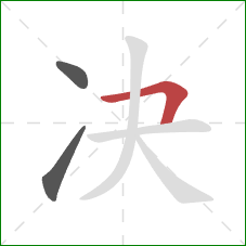 决的笔顺第3画：横折