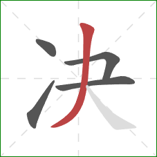 决的笔顺第5画：撇