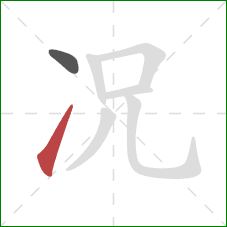 况的笔顺第2画：提