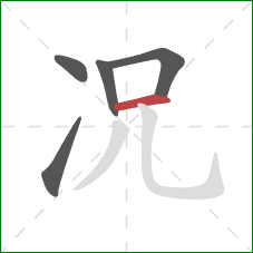 况的笔顺第5画：横