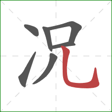 况的笔顺第7画：竖弯钩