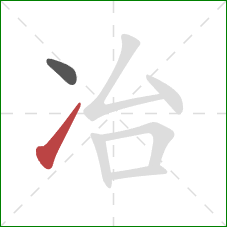 冶的笔顺第2画：提