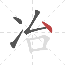 冶的笔顺第4画：点