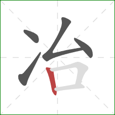 冶的笔顺第5画：竖