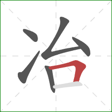冶的笔顺第6画：横折