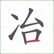 冶的笔顺第7画：横