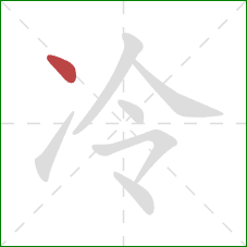 冷的笔顺第1画：点