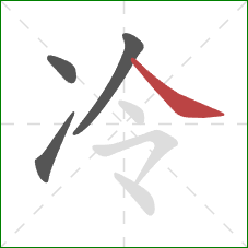 冷的笔顺第4画：捺