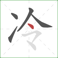 冷的笔顺第5画：点