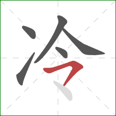 冷的笔顺第6画：横撇