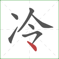冷的笔顺第7画：点