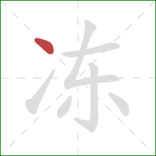 冻的笔顺第1画：点
