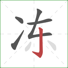 冻的笔顺第5画：竖钩