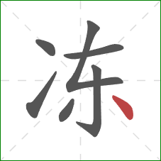 冻的笔顺第7画：点