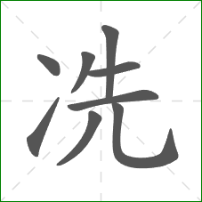 冼的部首