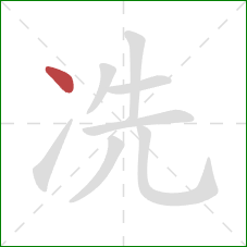冼的笔顺第1画：点