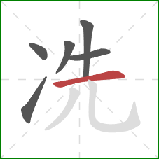 冼的笔顺第6画：横